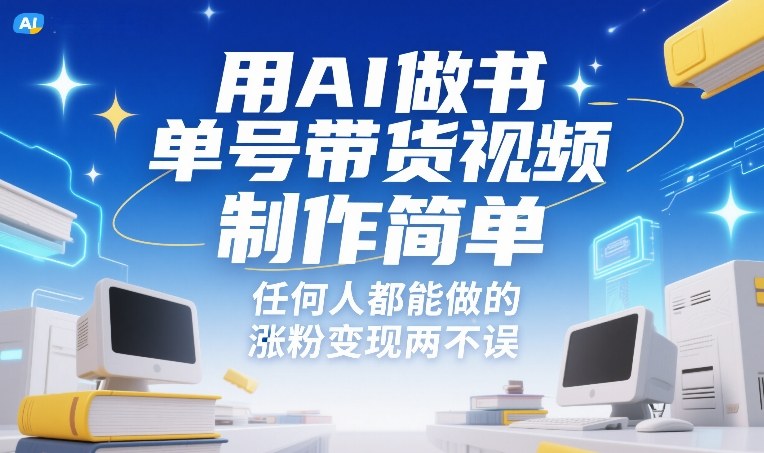 用AI做书单号带货视频,制作简单,任何人都能做的,涨粉变现两不误牛品源码-源码下载-源码社区-zblog主题插件-PHP源码-三合一源码-直播源码-短视频源码-APP源码-即时通讯-源码-交友源码牛品源码