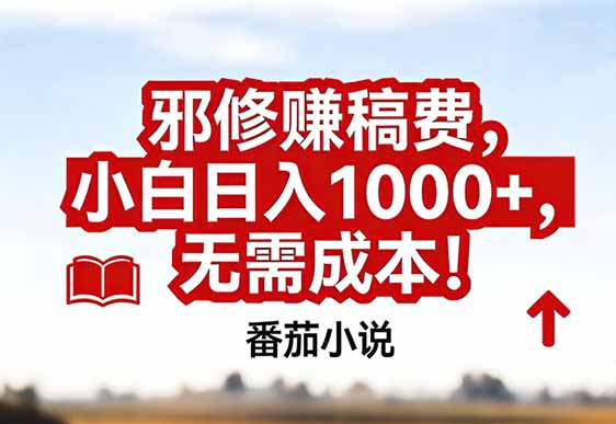 番茄小说赚稿费邪修玩法无需成本，真实日入1000+，超级简单！牛品源码-源码下载-源码社区-zblog主题插件-PHP源码-三合一源码-直播源码-短视频源码-APP源码-即时通讯-源码-交友源码牛品源码