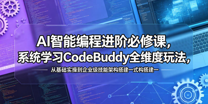 AI智能编程进阶必修课,系统学习CodeBuddy全维度玩法,从基础实操到企业级技能架构搭建一站式精通牛品源码-源码下载-源码社区-zblog主题插件-PHP源码-三合一源码-直播源码-短视频源码-APP源码-即时通讯-源码-交友源码牛品源码