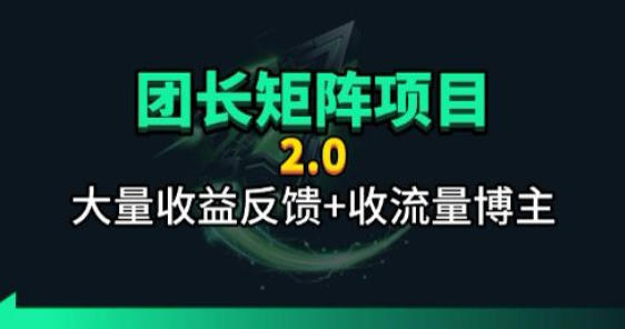 【团长合作2.0】视频矩阵项目_招发手矩阵+剪辑师,共赢项目【揭秘】牛品源码-源码下载-源码社区-zblog主题插件-PHP源码-三合一源码-直播源码-短视频源码-APP源码-即时通讯-源码-交友源码牛品源码