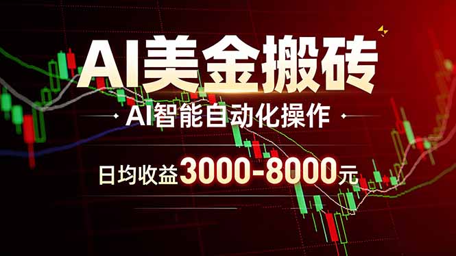 AI美金搬砖项目 | 日入3000-8000元 | 实地可考察 | 主业副业增收首选牛品源码-源码下载-源码社区-zblog主题插件-PHP源码-三合一源码-直播源码-短视频源码-APP源码-即时通讯-源码-交友源码牛品源码
