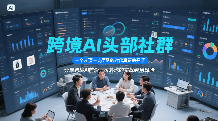 跨境AI头部社群,一个人顶一支团队的时代真正的开始了,分享跨境AI前沿,可落地的实战经验(更新3月23日)
