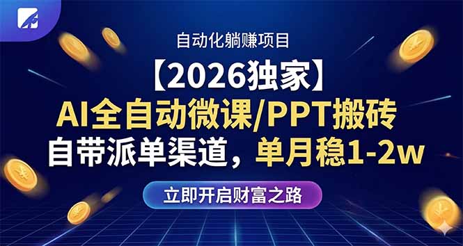 【2026独家】AI全自动微课/PPT搬砖,自带派单渠道,单月稳1-2W牛品源码-源码下载-源码社区-zblog主题插件-PHP源码-三合一源码-直播源码-短视频源码-APP源码-即时通讯-源码-交友源码牛品源码