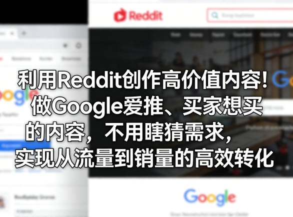 利用Reddit创作高价值内容！做Google爱推、买家想买的内容，不用瞎猜需求，实现从流量到销量的高效转化牛品源码-源码下载-源码社区-zblog主题插件-PHP源码-三合一源码-直播源码-短视频源码-APP源码-即时通讯-源码-交友源码牛品源码