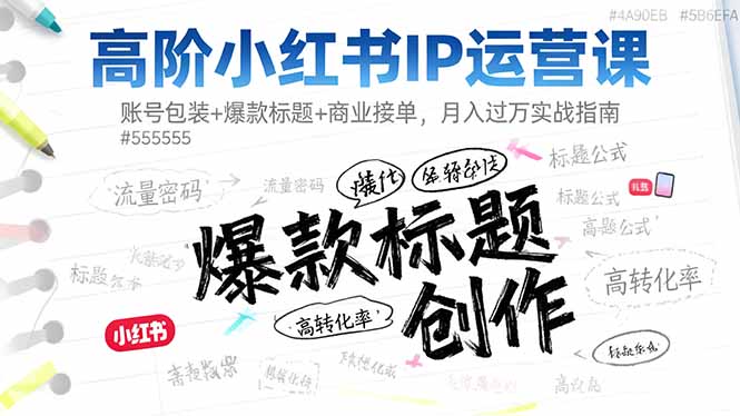 高阶小红书IP运营课:账号包装+爆款标题+商业接单,月入过万实战指南牛品源码-源码下载-源码社区-zblog主题插件-PHP源码-三合一源码-直播源码-短视频源码-APP源码-即时通讯-源码-交友源码牛品源码