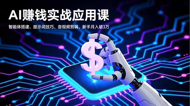 AI赚钱实战应用课，智能体搭建、提示词技巧、音视频剪辑，新手月入破3万牛品源码-源码下载-源码社区-zblog主题插件-PHP源码-三合一源码-直播源码-短视频源码-APP源码-即时通讯-源码-交友源码牛品源码