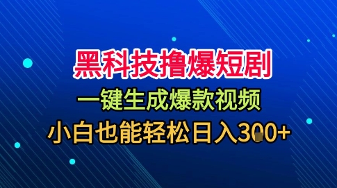 黑科技撸爆短剧，懒人玩法，无需剪辑，一键生成，秒过原创，小白也能轻松日入1k【揭秘】牛品源码-源码下载-源码社区-zblog主题插件-PHP源码-三合一源码-直播源码-短视频源码-APP源码-即时通讯-源码-交友源码牛品源码
