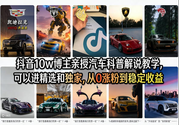 抖音10w博主亲授汽车科普解说教学，可以进精选和独家，从0涨粉到稳定收益(详细视频课程+1T素材)牛品源码-源码下载-源码社区-zblog主题插件-PHP源码-三合一源码-直播源码-短视频源码-APP源码-即时通讯-源码-交友源码牛品源码