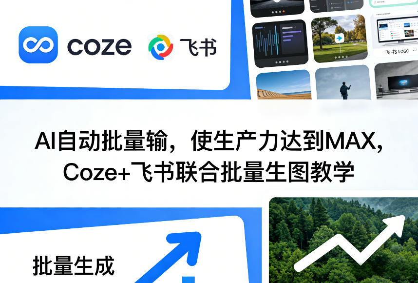 AI自动批量输，使生产力达到MAX，Coze+飞书联合批量生图教学牛品源码-源码下载-源码社区-zblog主题插件-PHP源码-三合一源码-直播源码-短视频源码-APP源码-即时通讯-源码-交友源码牛品源码