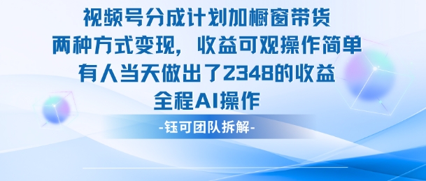 新玩法，视频号分成计划+橱窗带货，有人当天做出了2348的收益牛品源码-源码下载-源码社区-zblog主题插件-PHP源码-三合一源码-直播源码-短视频源码-APP源码-即时通讯-源码-交友源码牛品源码