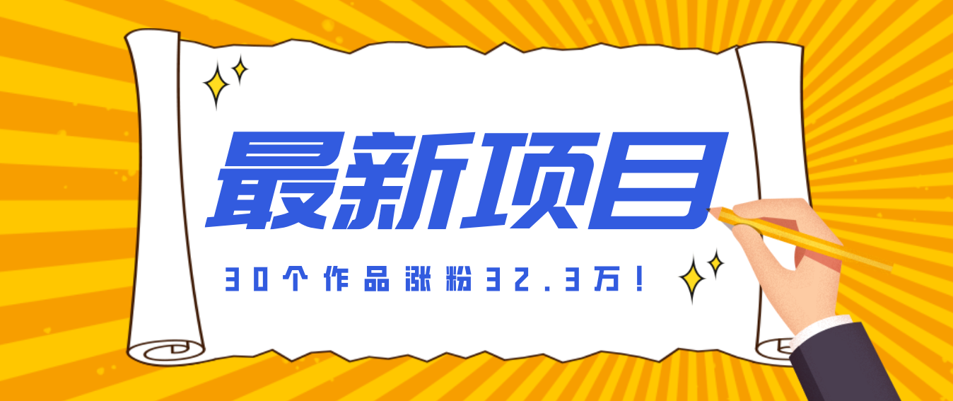 30 条作品涨粉 32 万!零成本复刻高认知心理学视频,普通人也能做的爆款玩法牛品源码-源码下载-源码社区-zblog主题插件-PHP源码-三合一源码-直播源码-短视频源码-APP源码-即时通讯-源码-交友源码牛品源码