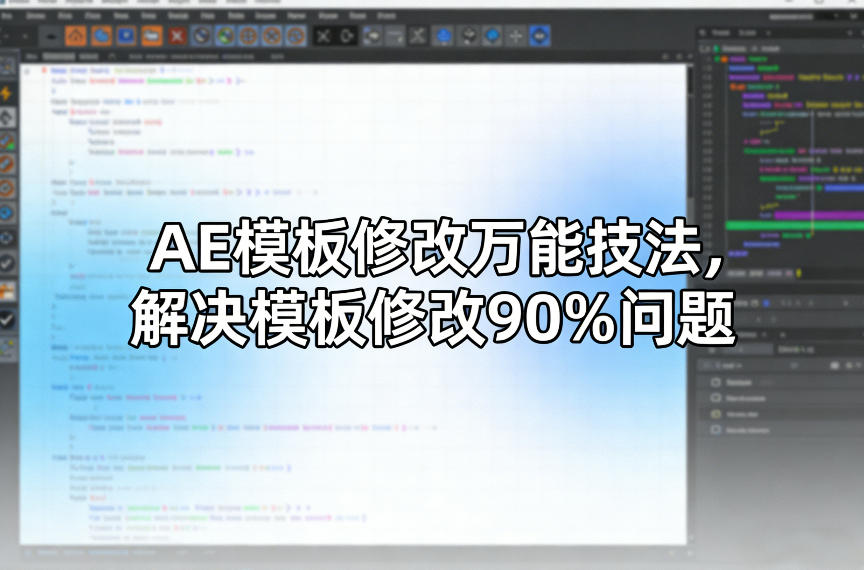 AE模板修改万能技法,解决模板修改90%问题牛品源码-源码下载-源码社区-zblog主题插件-PHP源码-三合一源码-直播源码-短视频源码-APP源码-即时通讯-源码-交友源码牛品源码