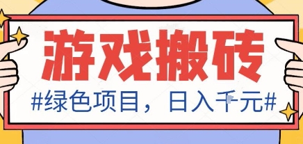 最新绿色全自动游戏搬砖项目,日入1k,收益稳定新手可做,无脑操作有手就行【揭秘】牛品源码-源码下载-源码社区-zblog主题插件-PHP源码-三合一源码-直播源码-短视频源码-APP源码-即时通讯-源码-交友源码牛品源码