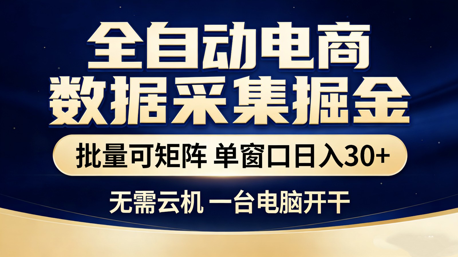 全自动电商数据采集掘金 批量可矩阵 单窗口轻松日入30+牛品源码-源码下载-源码社区-zblog主题插件-PHP源码-三合一源码-直播源码-短视频源码-APP源码-即时通讯-源码-交友源码牛品源码