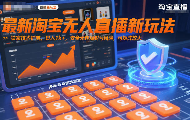 最新淘宝无人直播新玩法,独家技术护航,日入1k+,安全无违规封号风险,可矩阵放大【揭秘】牛品源码-源码下载-源码社区-zblog主题插件-PHP源码-三合一源码-直播源码-短视频源码-APP源码-即时通讯-源码-交友源码牛品源码