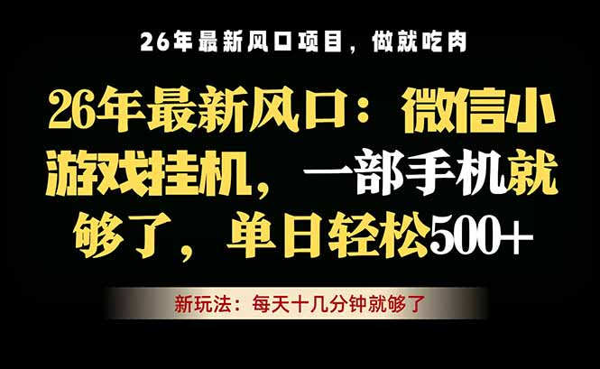 微信小游戏挂机教学,轻松日入500+,一部手机就够了,长期稳定可做牛品源码-源码下载-源码社区-zblog主题插件-PHP源码-三合一源码-直播源码-短视频源码-APP源码-即时通讯-源码-交友源码牛品源码