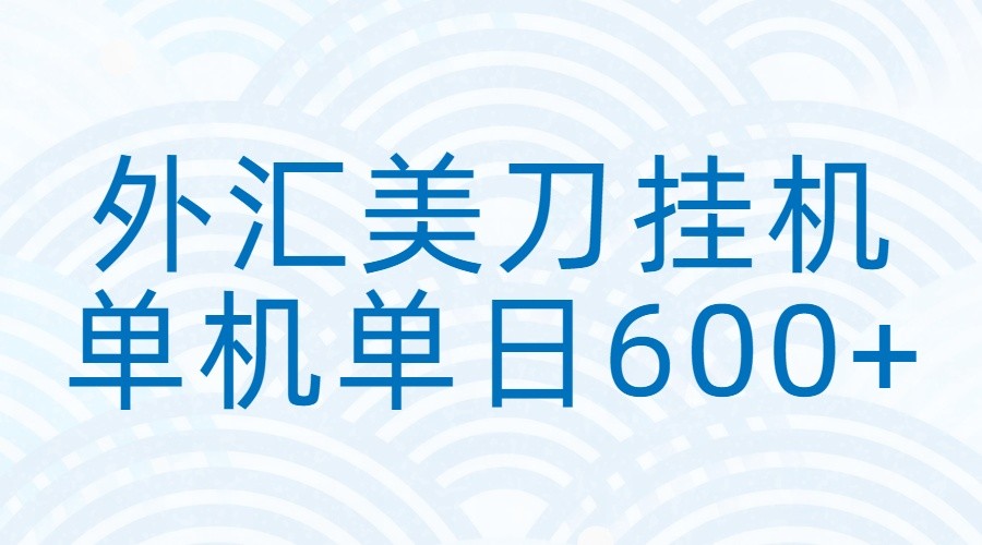 外汇美刀挂机:全自动挂机赚美金,单机600+牛品源码-源码下载-源码社区-zblog主题插件-PHP源码-三合一源码-直播源码-短视频源码-APP源码-即时通讯-源码-交友源码牛品源码