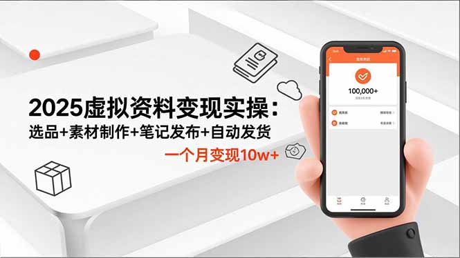 2025虚拟资料变现实操：选品+素材制作+笔记发布+自动发货，一个月变现10w+牛品源码-源码下载-源码社区-zblog主题插件-PHP源码-三合一源码-直播源码-短视频源码-APP源码-即时通讯-源码-交友源码牛品源码