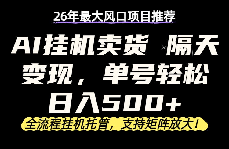 26年最新AI挂机卖货，隔天出收益，单账号轻松日入500+牛品源码-源码下载-源码社区-zblog主题插件-PHP源码-三合一源码-直播源码-短视频源码-APP源码-即时通讯-源码-交友源码牛品源码