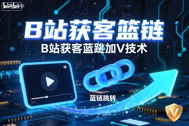 B站获客篮链跳转加V技术，B站获客蓝链跳转技术牛品源码-源码下载-源码社区-zblog主题插件-PHP源码-三合一源码-直播源码-短视频源码-APP源码-即时通讯-源码-交友源码牛品源码