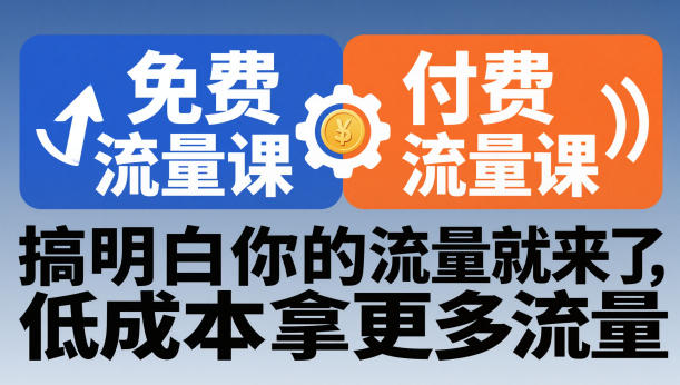 拼多多免费流量课+付费流量课,搞明白你的流量就来了,低成本拿更多流量牛品源码-源码下载-源码社区-zblog主题插件-PHP源码-三合一源码-直播源码-短视频源码-APP源码-即时通讯-源码-交友源码牛品源码
