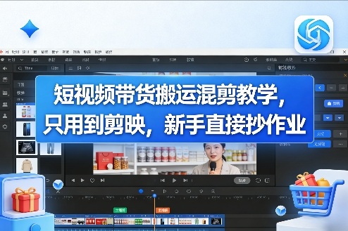 短视频带货搬运混剪教学,只用到剪映,新手直接抄作业牛品源码-源码下载-源码社区-zblog主题插件-PHP源码-三合一源码-直播源码-短视频源码-APP源码-即时通讯-源码-交友源码牛品源码