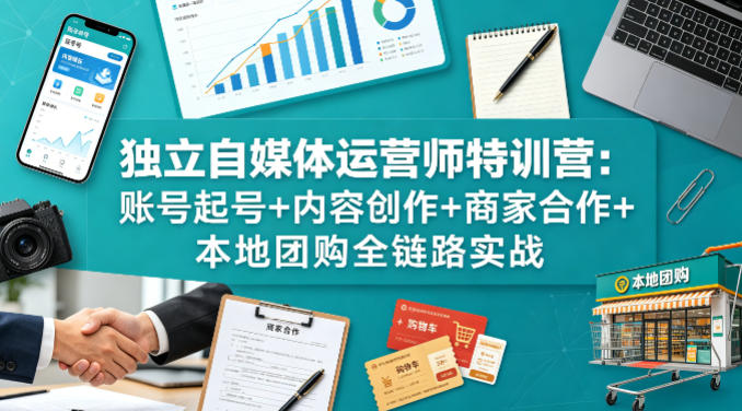 独立自媒体运营师特训营:账号起号+内容创作+商家合作+本地团购全链路实战牛品源码-源码下载-源码社区-zblog主题插件-PHP源码-三合一源码-直播源码-短视频源码-APP源码-即时通讯-源码-交友源码牛品源码