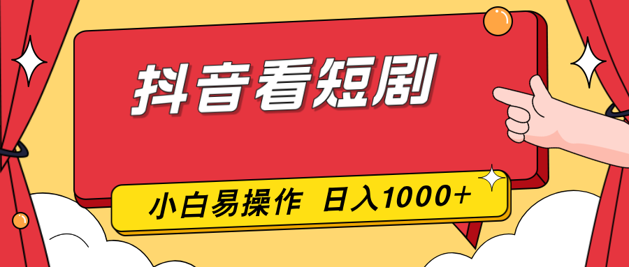 抖音看短剧，一部手机，零投入，小白轻松上手，简单易操作，一天1000+牛品源码-源码下载-源码社区-zblog主题插件-PHP源码-三合一源码-直播源码-短视频源码-APP源码-即时通讯-源码-交友源码牛品源码