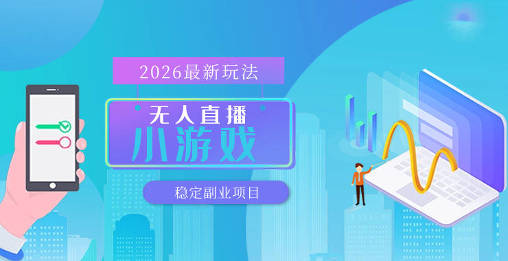 【最新技术】无人小游戏直播，一天搞几百+，独家技术，独家软件，可矩阵开播，长期稳定【内部揭秘】牛品源码-源码下载-源码社区-zblog主题插件-PHP源码-三合一源码-直播源码-短视频源码-APP源码-即时通讯-源码-交友源码牛品源码