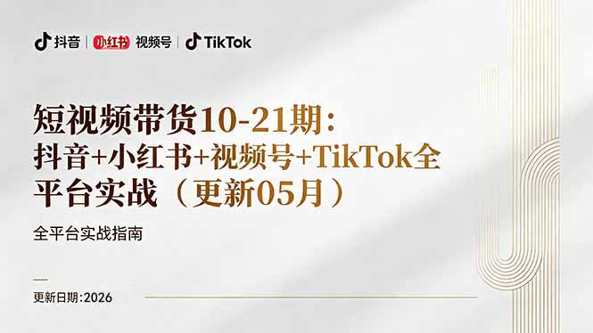 短视频带货+直播变现11-21期更新：抖音小红书视频号TikTok全平台实战，0到1起号变现牛品源码-源码下载-源码社区-zblog主题插件-PHP源码-三合一源码-直播源码-短视频源码-APP源码-即时通讯-源码-交友源码牛品源码