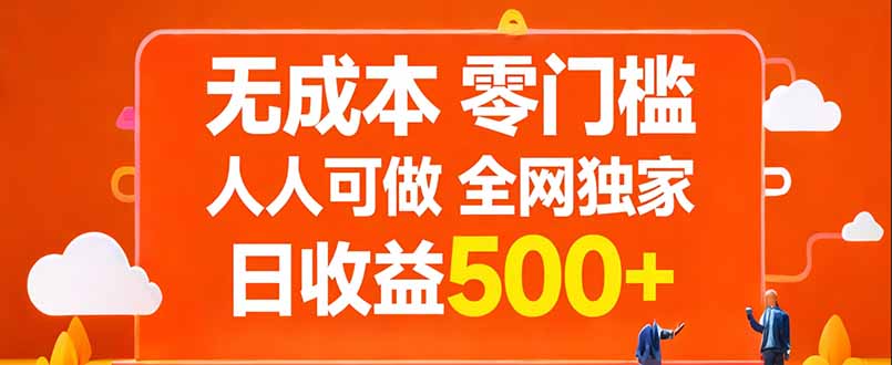 无成本，零门槛，人人可做，全网独家，真实日收益500+牛品源码-源码下载-源码社区-zblog主题插件-PHP源码-三合一源码-直播源码-短视频源码-APP源码-即时通讯-源码-交友源码牛品源码