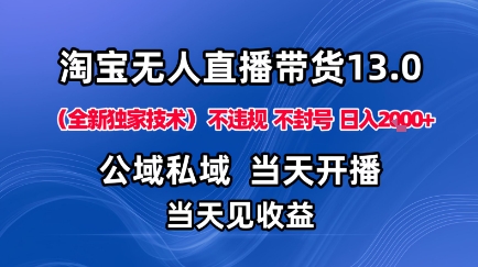 淘宝无人直播13.0,公域私域技术,不封号,不违规布局下半年旺季赛道,日入1K+(独家技术)【揭秘】牛品源码-源码下载-源码社区-zblog主题插件-PHP源码-三合一源码-直播源码-短视频源码-APP源码-即时通讯-源码-交友源码牛品源码