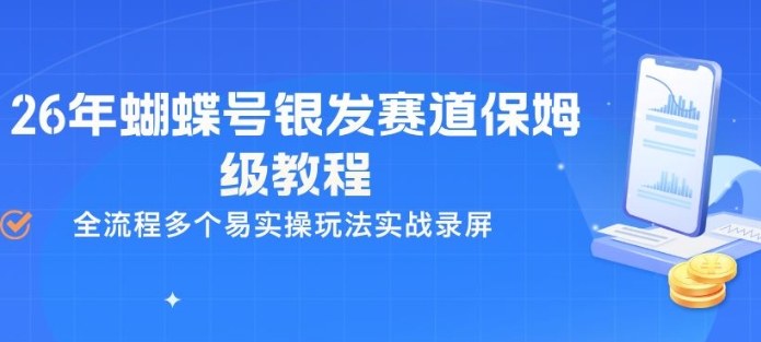 26年蝴蝶号银发赛道保姆级教程,全流程多个易实操玩法实战录屏牛品源码-源码下载-源码社区-zblog主题插件-PHP源码-三合一源码-直播源码-短视频源码-APP源码-即时通讯-源码-交友源码牛品源码