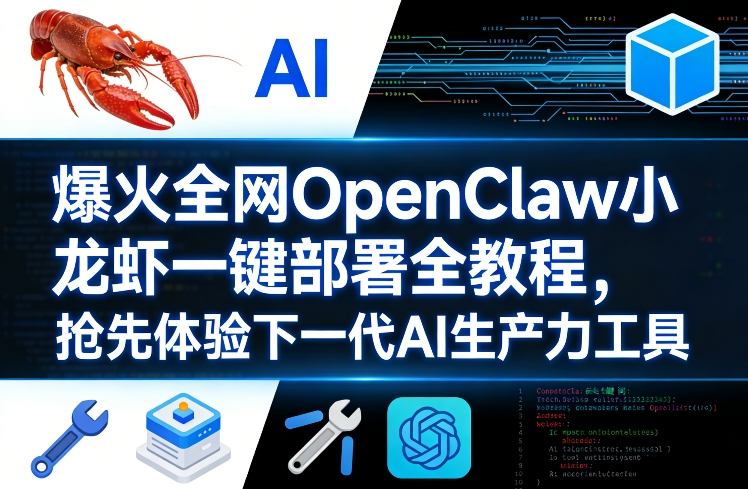 爆火全网OpenClaw小龙虾一键部署全教程,抢先体验下一代AI生产力工具牛品源码-源码下载-源码社区-zblog主题插件-PHP源码-三合一源码-直播源码-短视频源码-APP源码-即时通讯-源码-交友源码牛品源码