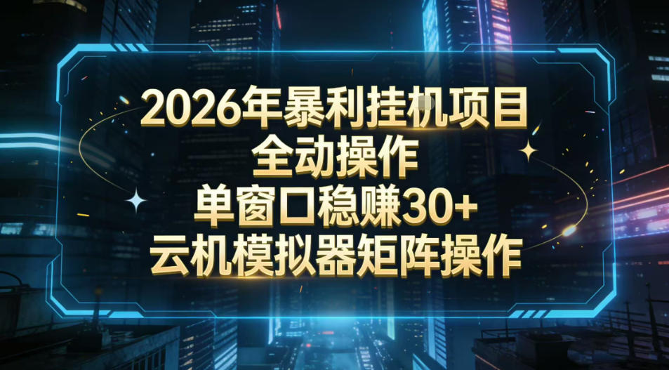 2026开年暴力挂G项目全自动操作单窗口稳賺30＋云机-模拟器挂G掘金可批量矩阵操作【揭秘】牛品源码-源码下载-源码社区-zblog主题插件-PHP源码-三合一源码-直播源码-短视频源码-APP源码-即时通讯-源码-交友源码牛品源码