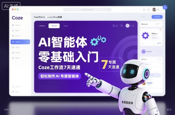 AI智能体零基础入门，Coze工作流7天速通，轻松制作AI专属智能体牛品源码-源码下载-源码社区-zblog主题插件-PHP源码-三合一源码-直播源码-短视频源码-APP源码-即时通讯-源码-交友源码牛品源码