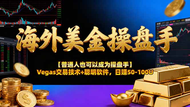 海外美金操盘手技术【普通人操盘手手册】Vegas交易技术+聪明软件，日赚50-100U牛品源码-源码下载-源码社区-zblog主题插件-PHP源码-三合一源码-直播源码-短视频源码-APP源码-即时通讯-源码-交友源码牛品源码