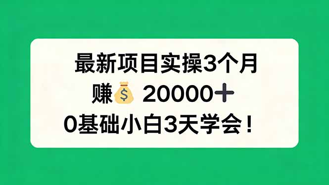 最新项目实操3个月,赚钱20000+,0基础小白3天学会!牛品源码-源码下载-源码社区-zblog主题插件-PHP源码-三合一源码-直播源码-短视频源码-APP源码-即时通讯-源码-交友源码牛品源码
