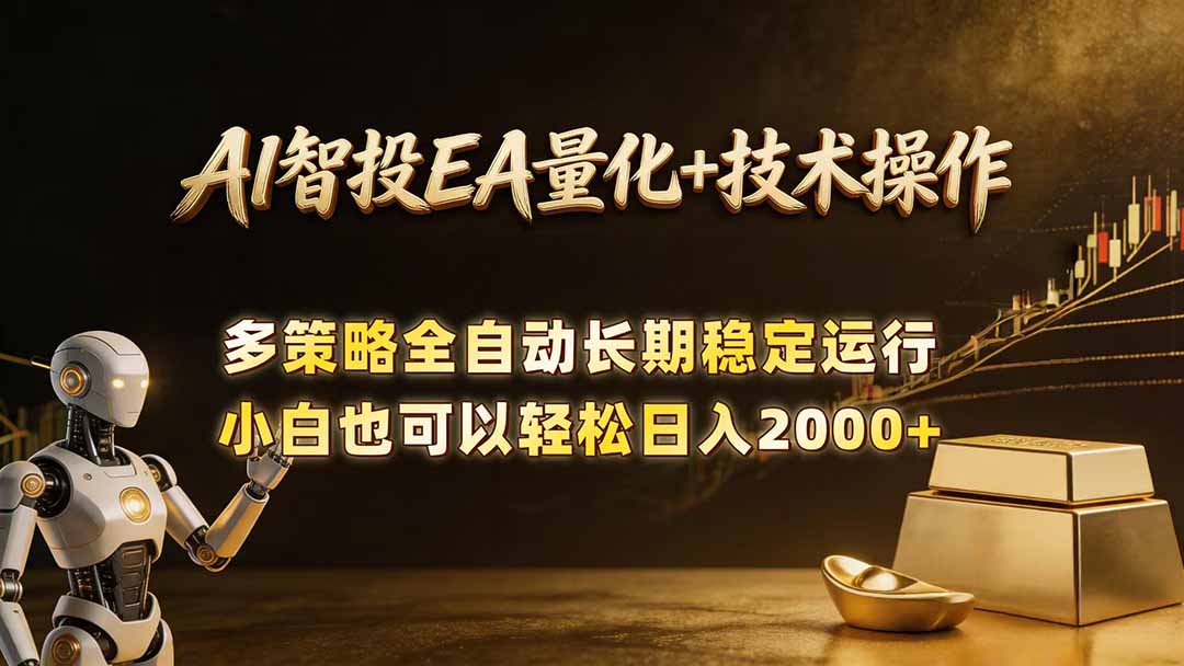 AI智投EA量化训练营,自动化黄金操盘技术,小白也可以轻松上手日入2000+牛品源码-源码下载-源码社区-zblog主题插件-PHP源码-三合一源码-直播源码-短视频源码-APP源码-即时通讯-源码-交友源码牛品源码