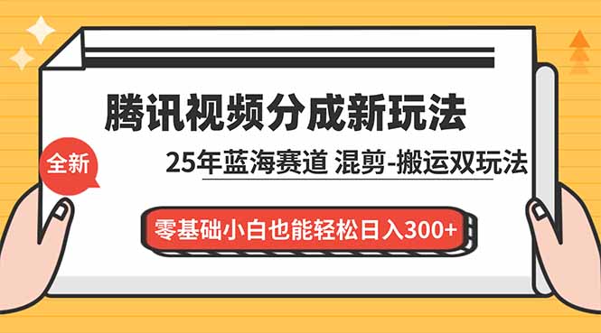 腾讯视频分成计划最新教程:25年蓝海赛道,混剪、搬运双玩法,零基础小白也能轻松日入300+牛品源码-源码下载-源码社区-zblog主题插件-PHP源码-三合一源码-直播源码-短视频源码-APP源码-即时通讯-源码-交友源码牛品源码