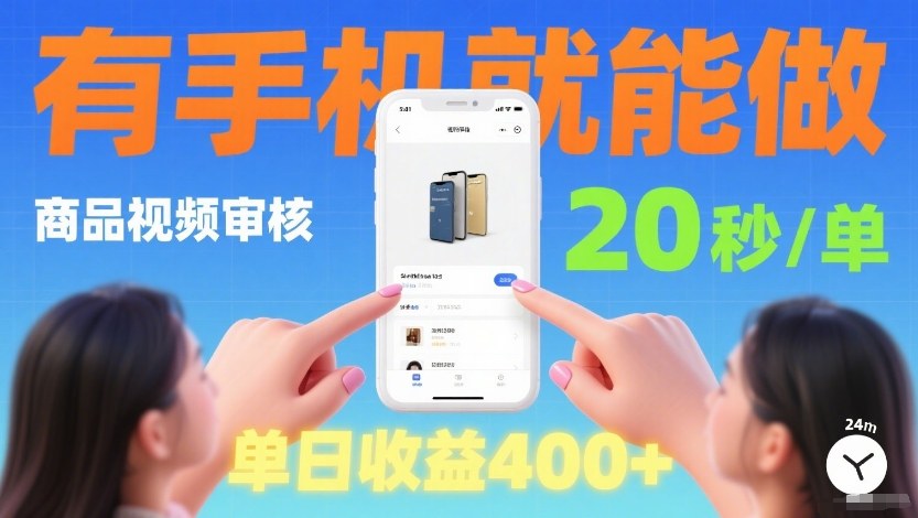 商品视频审核项目，随时随地有手机就做，20秒完成一单，单日收4张【揭秘】牛品源码-源码下载-源码社区-zblog主题插件-PHP源码-三合一源码-直播源码-短视频源码-APP源码-即时通讯-源码-交友源码牛品源码