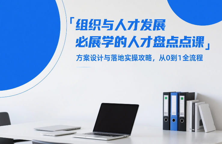 组织与人才发展必学的人才盘点课，方案设计与落地实操攻略，从0到1全流程牛品源码-源码下载-源码社区-zblog主题插件-PHP源码-三合一源码-直播源码-短视频源码-APP源码-即时通讯-源码-交友源码牛品源码