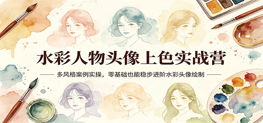 水彩人物头像上色实战营：多风格案例实操，零基础也能稳步进阶水彩头像绘制牛品源码-源码下载-源码社区-zblog主题插件-PHP源码-三合一源码-直播源码-短视频源码-APP源码-即时通讯-源码-交友源码牛品源码