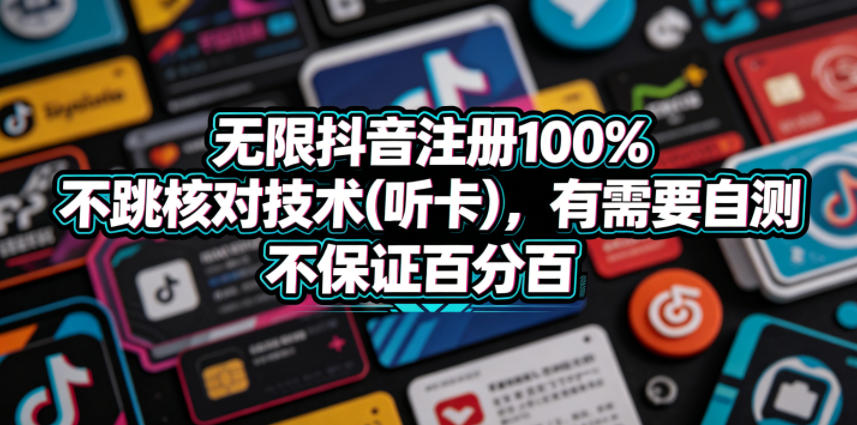 无限抖音注册100%不跳核对技术(听卡),有需要自测,不保证百分百牛品源码-源码下载-源码社区-zblog主题插件-PHP源码-三合一源码-直播源码-短视频源码-APP源码-即时通讯-源码-交友源码牛品源码
