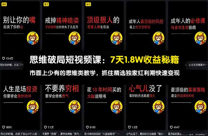 思维破局短视频课:7天1.8W收益秘籍:市面上少有的思维类教学,抓住精选独家红利期快速变现牛品源码-源码下载-源码社区-zblog主题插件-PHP源码-三合一源码-直播源码-短视频源码-APP源码-即时通讯-源码-交友源码牛品源码