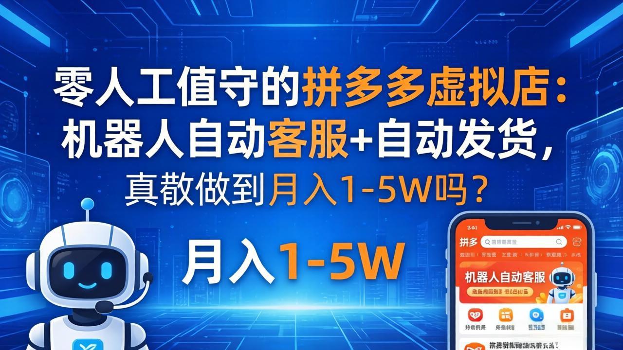零人工值守的拼多多虚拟店:机器人自动客服+ 自动发货,真能做到月入 1-5W 吗?牛品源码-源码下载-源码社区-zblog主题插件-PHP源码-三合一源码-直播源码-短视频源码-APP源码-即时通讯-源码-交友源码牛品源码