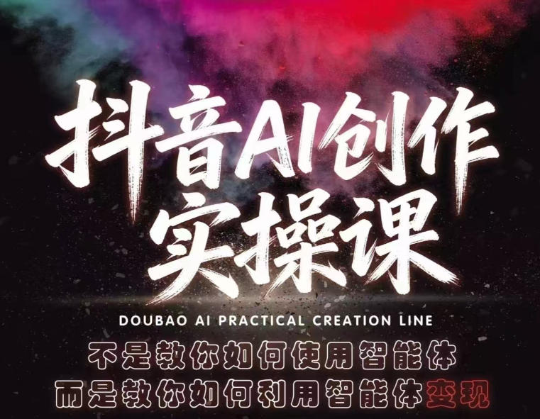 抖音AI创作实操课，不是教你如何使用智能体而是教你如何利用智能体查现牛品源码-源码下载-源码社区-zblog主题插件-PHP源码-三合一源码-直播源码-短视频源码-APP源码-即时通讯-源码-交友源码牛品源码