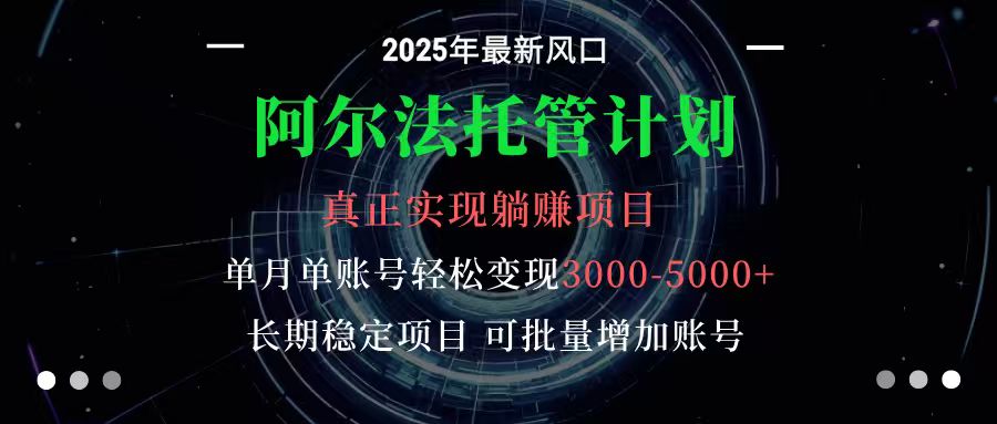 阿尔法托管计划 单账号月入3000-5000,长期稳定项目,新手小白轻松上手牛品源码-源码下载-源码社区-zblog主题插件-PHP源码-三合一源码-直播源码-短视频源码-APP源码-即时通讯-源码-交友源码牛品源码