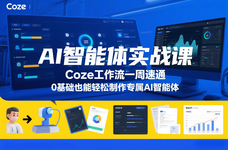 AI智能体实战课,Coze工作流一周速通,0基础也能轻松制作专属AI智能体牛品源码-源码下载-源码社区-zblog主题插件-PHP源码-三合一源码-直播源码-短视频源码-APP源码-即时通讯-源码-交友源码牛品源码
