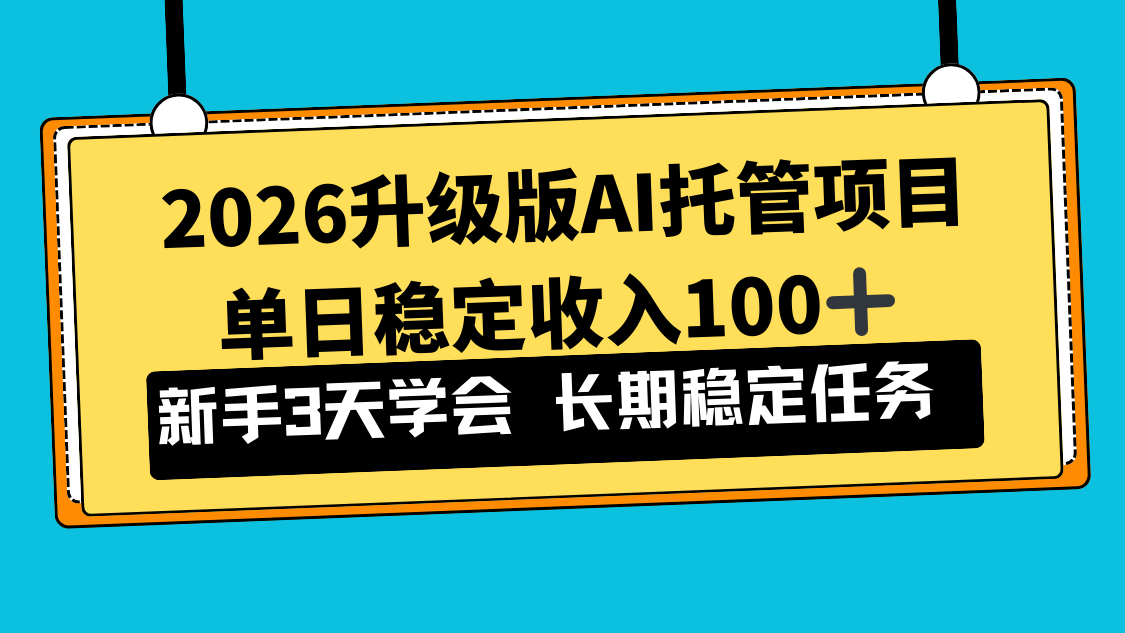 2026升级版Ai托管项目,单日稳定收入100+,新手小白3天学会牛品源码-源码下载-源码社区-zblog主题插件-PHP源码-三合一源码-直播源码-短视频源码-APP源码-即时通讯-源码-交友源码牛品源码